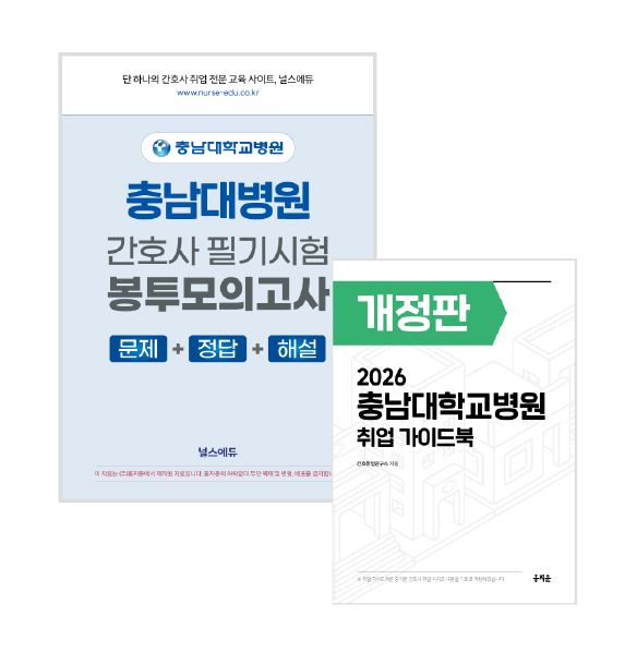 2026 충남대병원 필기시험 실전 봉투 모의고사 + 취업 가이드북 (2027년 채용 대비) 상품 썸네일